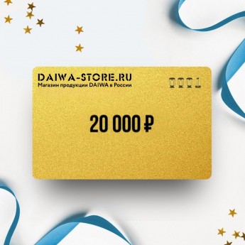 Подарочный сертификат DAIWA на сумму 20 000