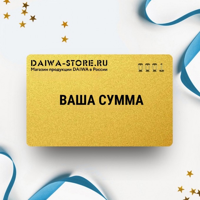 Подарочный сертификат DAIWA на вашу сумму DASERT