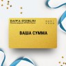 Подарочный сертификат DAIWA на вашу сумму DASERT